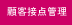�ڋq�ړ_�Ǘ��̃g�b�v�y�[�W�ɖ߂�