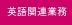 �|��E���������@MSI�O���[�v�̉p��֘A�T�[�r�X
