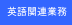 �|��E���������@MSI�O���[�v�̉p��֘A�T�[�r�X