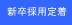 ������׊�Ƃ̐V���̗p�Ƃ��̈琬�蒅