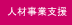 �����l�ރr�W�l�X�e�Ђ̎��Ɗ��E�c�Ɗ��