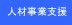 �����l�ރr�W�l�X�e�Ђ̎��Ɗ��E�c�Ɗ��