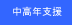 ���o�g�z���C�g�J���[�����N�l�ނ̍ďA�E�E�Ɨ��̎x��