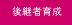 ������׊�Ƃ̌�p�o�c�҂̈琬