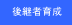 ������׊�Ƃ̌�p�o�c�҂̈琬